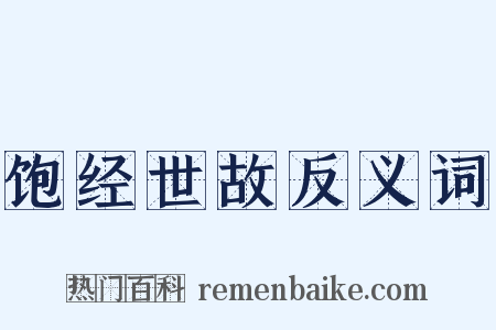 饱经世故反义词是什么意思的图片